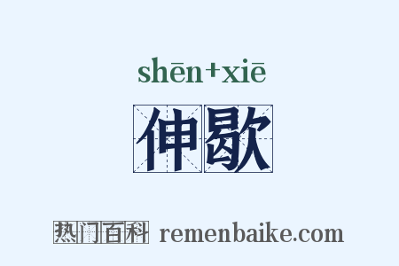 伸歇是什么意思的图片